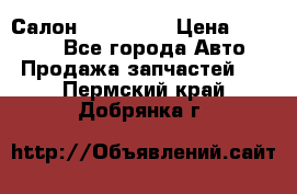 Салон Mazda CX9 › Цена ­ 30 000 - Все города Авто » Продажа запчастей   . Пермский край,Добрянка г.